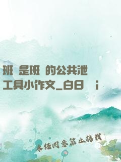 班長是班級的公共泄憤工具小作文