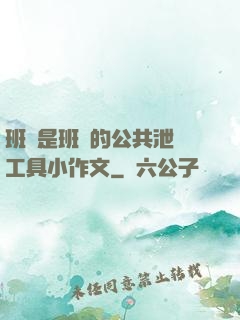 班長是班級的公共泄憤工具小作文