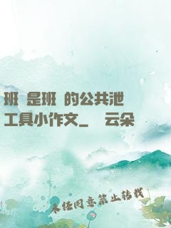 班長是班級的公共泄憤工具小作文