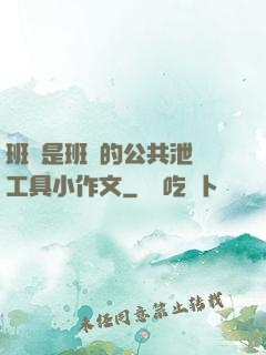 班長是班級的公共泄憤工具小作文