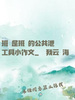 班長是班級的公共泄憤工具小作文
