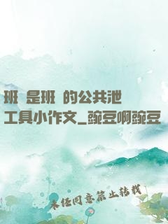 班長是班級的公共泄憤工具小作文