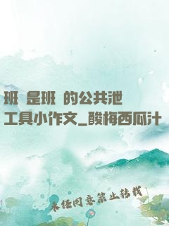班長是班級的公共泄憤工具小作文