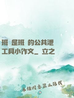 班長是班級的公共泄憤工具小作文