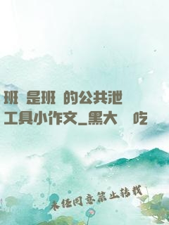 班長是班級的公共泄憤工具小作文