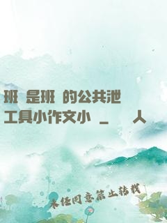 班長是班級的公共泄憤工具小作文小說