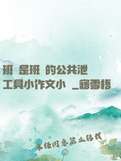班長是班級的公共泄憤工具小作文小說