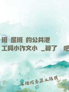 班長是班級的公共泄憤工具小作文小說