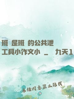 班長是班級的公共泄憤工具小作文小說
