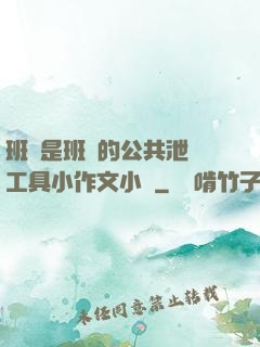 班長是班級的公共泄憤工具小作文小說