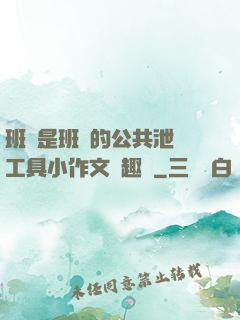 班長是班級的公共泄憤工具小作文筆趣閣