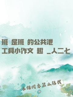 班長是班級的公共泄憤工具小作文筆趣閣