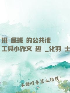 班長是班級的公共泄憤工具小作文筆趣閣
