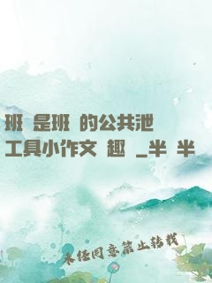 班長是班級的公共泄憤工具小作文筆趣閣