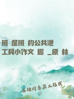 班長是班級的公共泄憤工具小作文筆趣閣