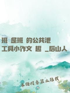 班長是班級的公共泄憤工具小作文筆趣閣