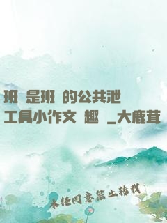 班長是班級的公共泄憤工具小作文筆趣閣