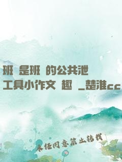 班長是班級的公共泄憤工具小作文筆趣閣