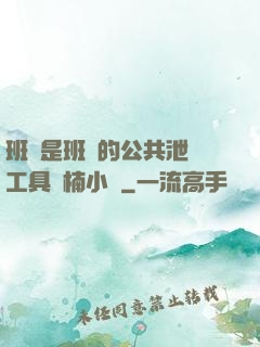 班長是班級的公共泄憤工具雙楠小說