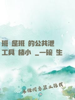 班長是班級的公共泄憤工具雙楠小說