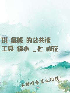 班長是班級的公共泄憤工具雙楠小說