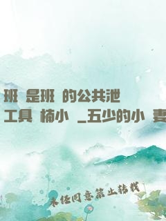 班長是班級的公共泄憤工具雙楠小說