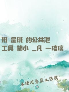班長是班級的公共泄憤工具雙楠小說
