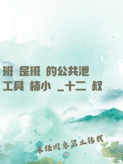 班長是班級的公共泄憤工具雙楠小說