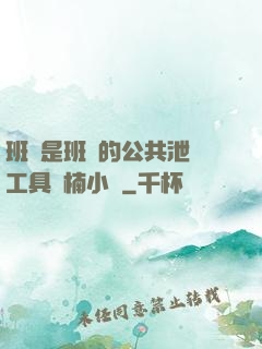 班長是班級的公共泄憤工具雙楠小說