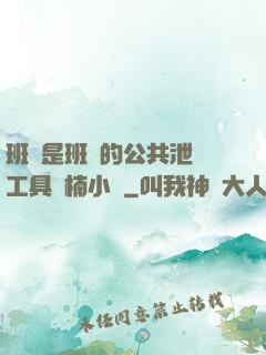 班長是班級的公共泄憤工具雙楠小說