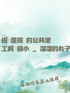 班長是班級的公共泄憤工具雙楠小說