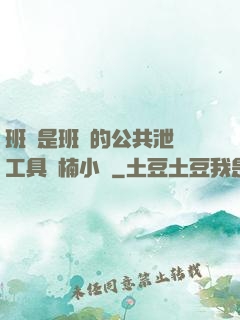 班長是班級的公共泄憤工具雙楠小說