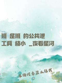 班長是班級的公共泄憤工具雙楠小說