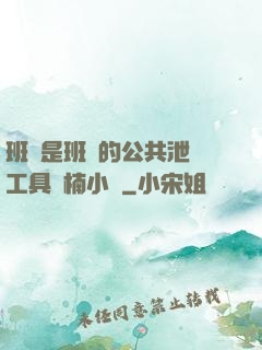 班長是班級的公共泄憤工具雙楠小說