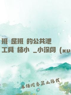 班長是班級的公共泄憤工具雙楠小說