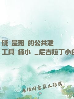 班長是班級的公共泄憤工具雙楠小說