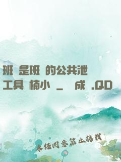 班長是班級的公共泄憤工具雙楠小說