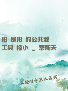 班長是班級的公共泄憤工具雙楠小說