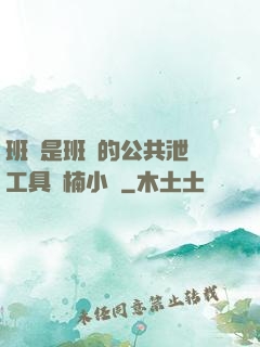 班長是班級的公共泄憤工具雙楠小說
