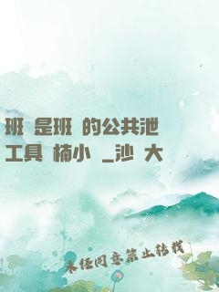 班長是班級的公共泄憤工具雙楠小說
