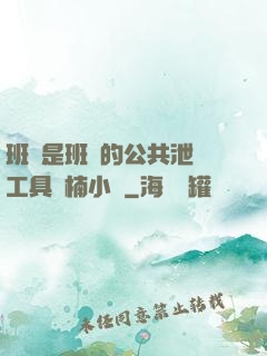 班長是班級的公共泄憤工具雙楠小說
