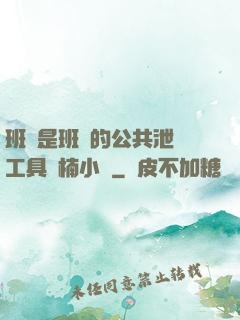 班長是班級的公共泄憤工具雙楠小說