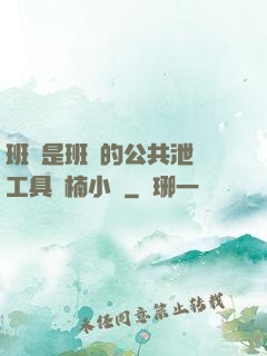 班長是班級的公共泄憤工具雙楠小說