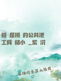 班長是班級的公共泄憤工具雙楠小說