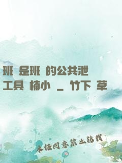 班長是班級的公共泄憤工具雙楠小說