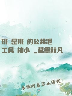 班長是班級的公共泄憤工具雙楠小說