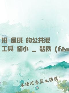 班長是班級的公共泄憤工具雙楠小說