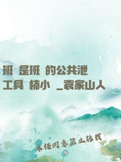 班長是班級的公共泄憤工具雙楠小說