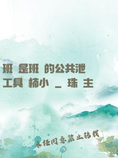 班長是班級的公共泄憤工具雙楠小說