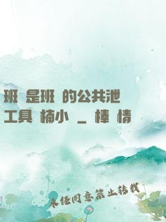 班長是班級的公共泄憤工具雙楠小說